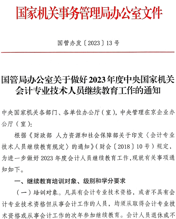 國管局辦公室關(guān)于做好2023年度中央國家機(jī)關(guān)會計專業(yè)技術(shù)人員繼續(xù)教育工作的通知