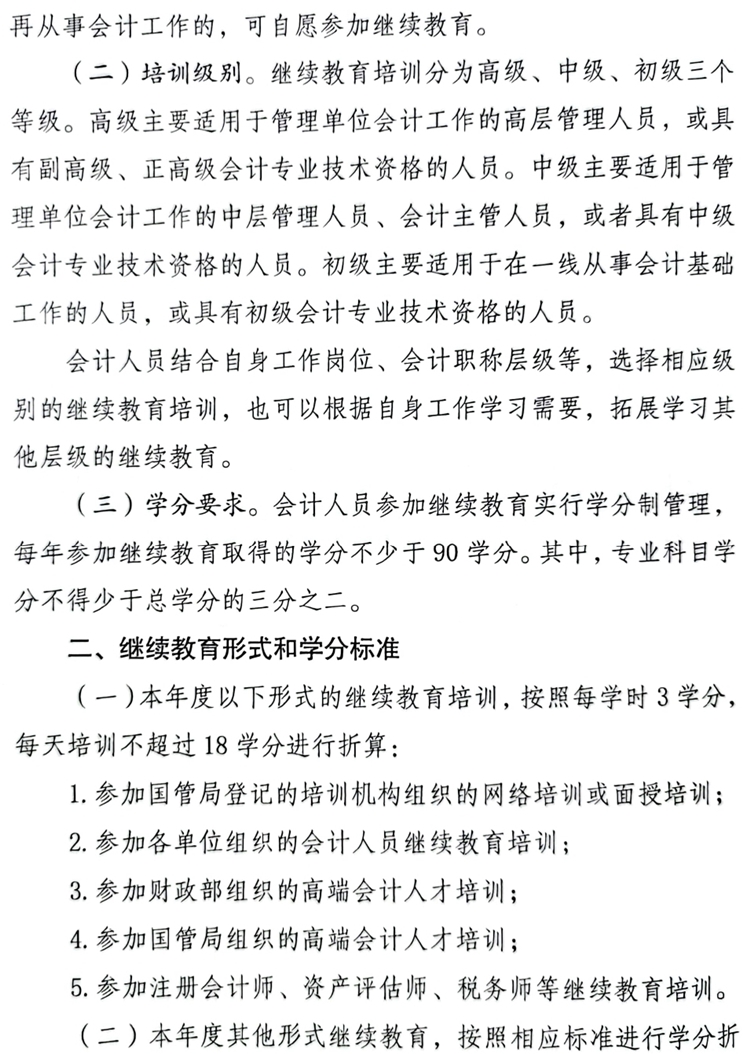 國管局辦公室關(guān)于做好2023年度中央國家機(jī)關(guān)會計專業(yè)技術(shù)人員繼續(xù)教育工作的通知