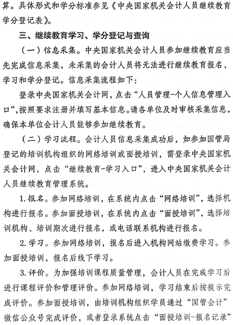 國管局辦公室關(guān)于做好2023年度中央國家機(jī)關(guān)會計專業(yè)技術(shù)人員繼續(xù)教育工作的通知