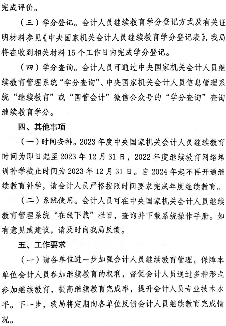 國管局辦公室關(guān)于做好2023年度中央國家機(jī)關(guān)會計專業(yè)技術(shù)人員繼續(xù)教育工作的通知