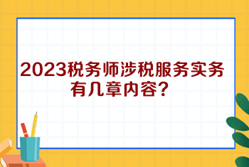 2023稅務師涉稅服務實務有幾章內(nèi)容？