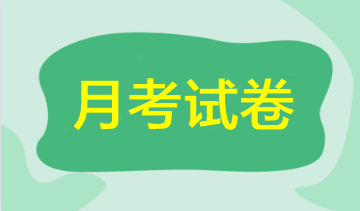 【期中考試】2023年注會5月月考試卷來啦！速來領(lǐng)取做題>