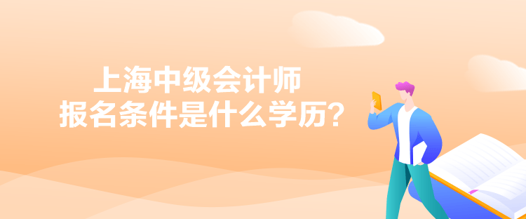 上海中級會計師報名條件是什么學歷？