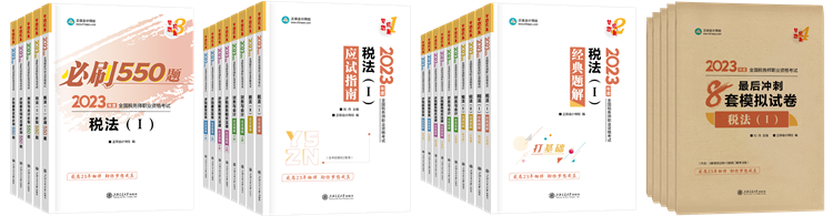 2023稅務(wù)師輔導(dǎo)書(shū)