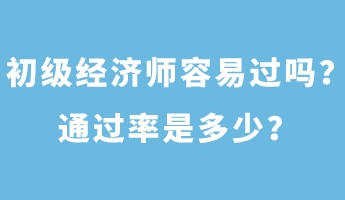 初級經(jīng)濟師容易過嗎？通過率是多少？