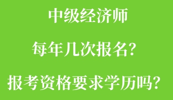 中級經濟師每年幾次報名？報考資格要求學歷嗎？