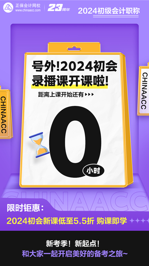 距離上課還有0小時！2024初級會計錄播課開課啦~馬上來學習！