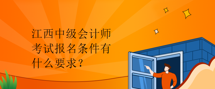 江西中級會計師考試報名條件有什么要求？