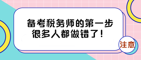 備考稅務(wù)師的第一步很多人都做錯(cuò)了！有三件事得早點(diǎn)知道！