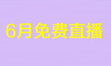 2023注會(huì)不足百天！速來(lái)圍觀6月免費(fèi)直播安排>