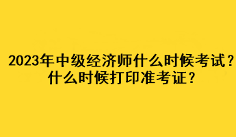 2023年中級經(jīng)濟師什么時候考試？什么時候打印準考證？