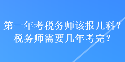 第一年考稅務師該報幾科？稅務師需要幾年考完？