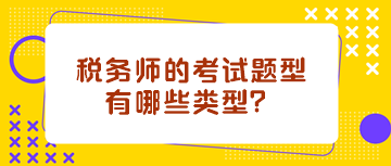 稅務(wù)師的考試題型有哪些類(lèi)型？