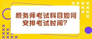 稅務師考試科目如何安排考試時間