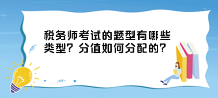 稅務(wù)師考試的題型有哪些類型？分值如何分配的？