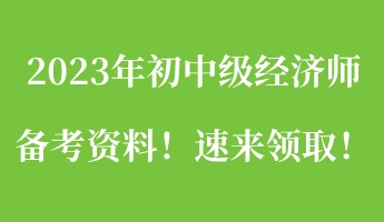 一文搞定：2023年初中級(jí)經(jīng)濟(jì)師備考資料！速來(lái)領(lǐng)取！