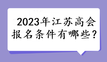 2023年江蘇高會報名條件有哪些？