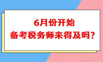 6月份開始備考稅務師可以嗎？來得及嗎？