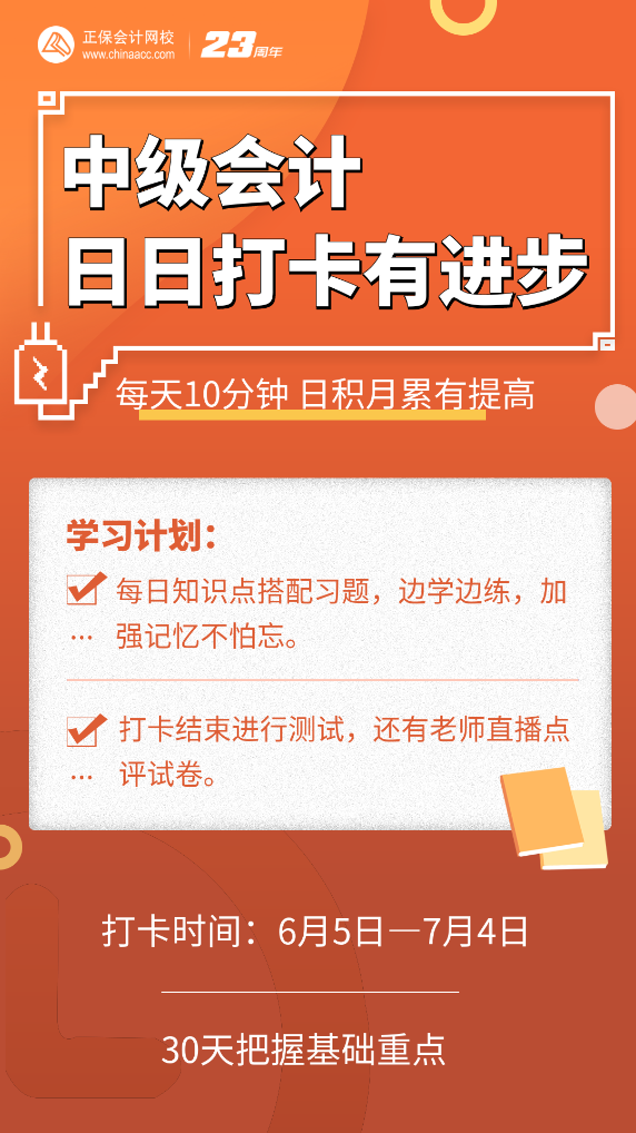 號(hào)外號(hào)外！2023中級(jí)會(huì)計(jì)第三階段打卡正式開(kāi)啟啦！