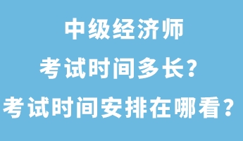 中級(jí)經(jīng)濟(jì)師考試時(shí)間多長？考試時(shí)間安排在哪看？