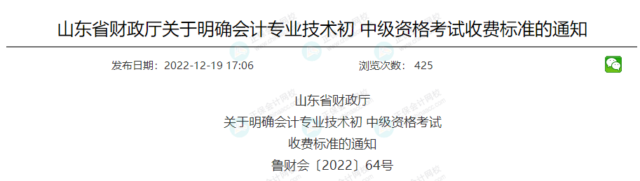 關(guān)于2023年中級(jí)會(huì)計(jì)考試收費(fèi)標(biāo)準(zhǔn)的通知！