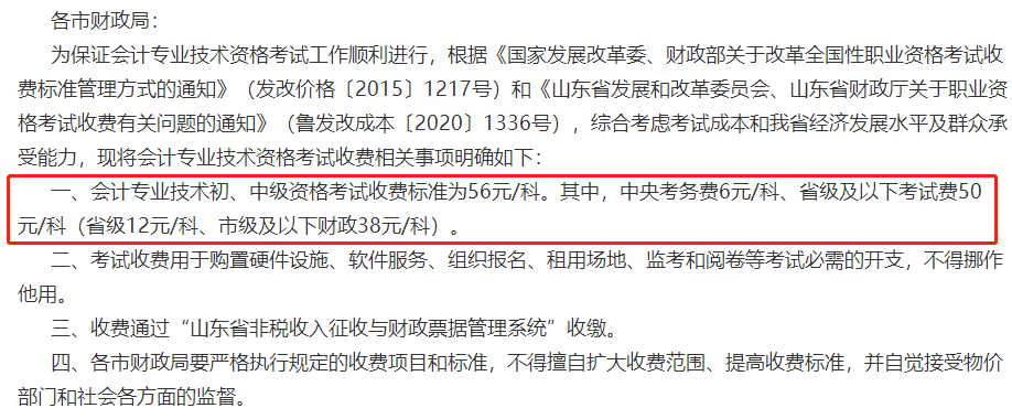 關(guān)于2023年中級(jí)會(huì)計(jì)考試收費(fèi)標(biāo)準(zhǔn)的通知！