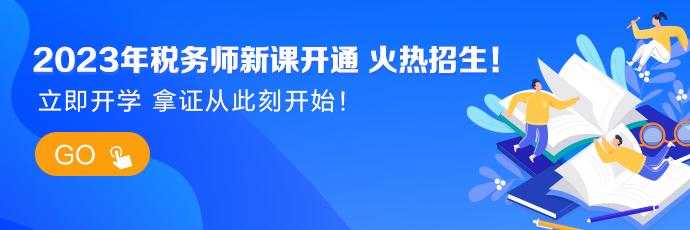 稅務(wù)師新課開通