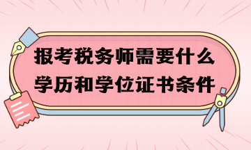 報考稅務(wù)師需要什么學歷和學位證書條件？