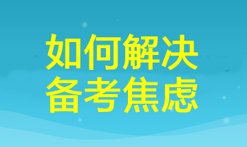 三招幫你掃除cpa備考焦慮！讓你距離60+又近一步！