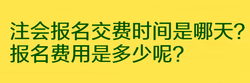 注會報名交費時間是哪天？報名費用是多少呢？