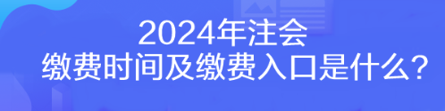 2024年注會(huì)繳費(fèi)時(shí)間及繳費(fèi)入口是什么？