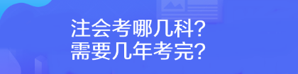 注會(huì)考哪幾科？需要幾年考完？