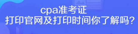 cpa準考證打印官網(wǎng)及打印時間你了解嗎？