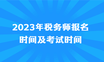 2023年稅務師報名時間及考試時間