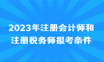 2023年注冊會計師和注冊稅務(wù)師報考條件