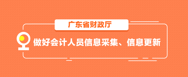 廣東省做好會(huì)計(jì)人員信息采集、信息更新