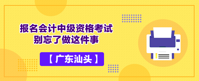 【廣東汕頭】報(bào)名會計(jì)中級資格考試