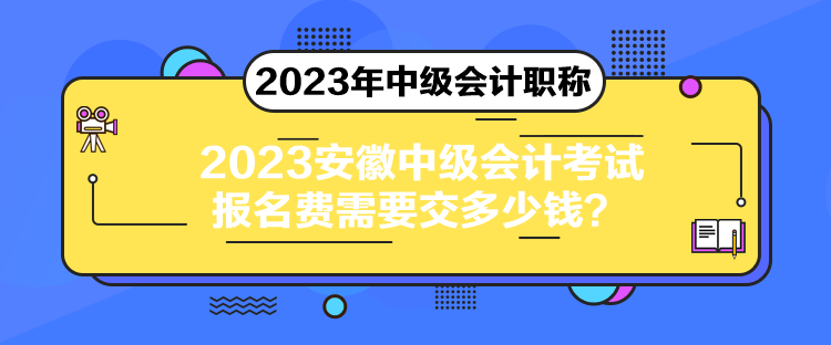 2023安徽中級(jí)會(huì)計(jì)考試報(bào)名費(fèi)需要交多少錢？