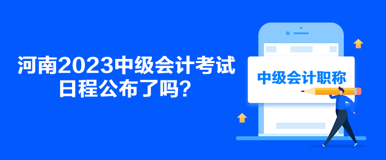 河南2023中級會計考試日程公布了嗎？