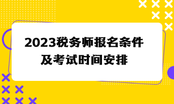 2023稅務師報名條件及考試時間