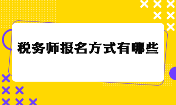 稅務師報名方式有哪些？