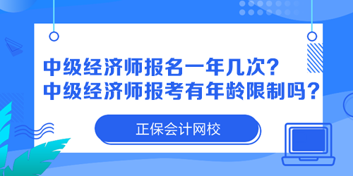 中級經(jīng)濟(jì)師報(bào)名一年幾次？中級經(jīng)濟(jì)師報(bào)考有年齡限制嗎？