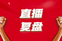 【考后直播復盤】2023年6月ACCA考情分析+考點總結