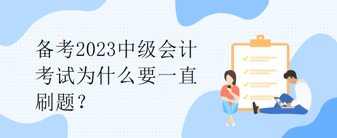 備考2023中級會計考試為什么要一直刷題？