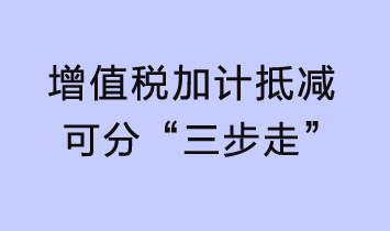 增值稅加計抵減可分“三步走”