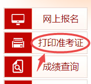 高級經(jīng)濟師準(zhǔn)考證打印入口