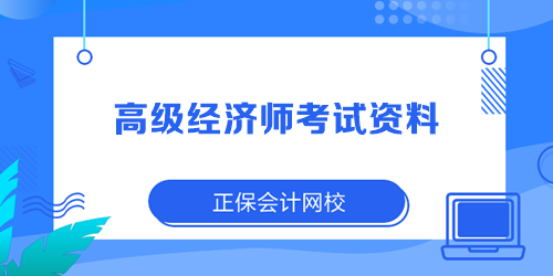 2023年高級(jí)經(jīng)濟(jì)師考試資料