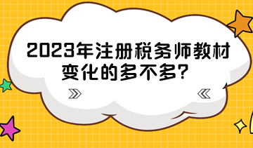 2023年注冊(cè)稅務(wù)師教材變化的多不多？