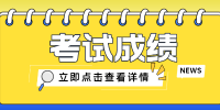 ACCA考試結(jié)果多長時間出來？