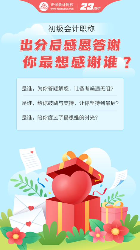 初級會計考試成績已出！這一路備考你最想感謝誰？大聲說出來~